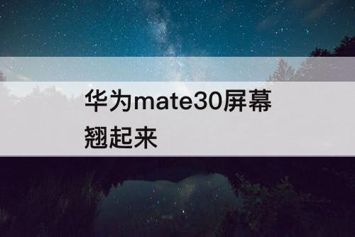 华为mate30屏幕翘起来