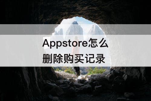 Appstore怎么删除购买记录