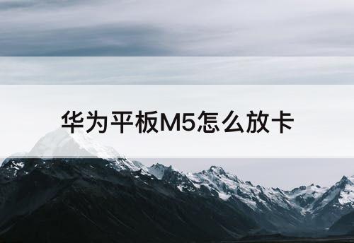 华为平板M5怎么放卡