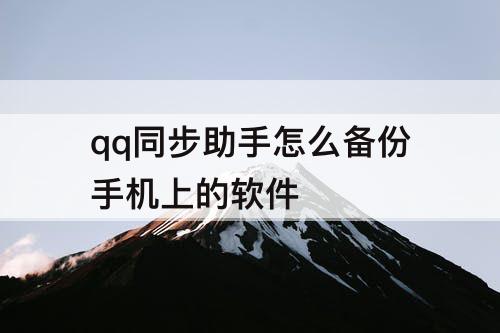 qq同步助手怎么备份手机上的软件