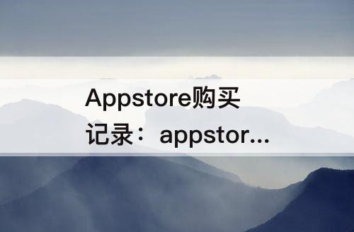 Appstore购买记录：appstore购买记录待处理怎么取消