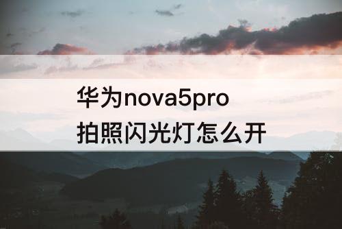 华为nova5pro拍照闪光灯怎么开