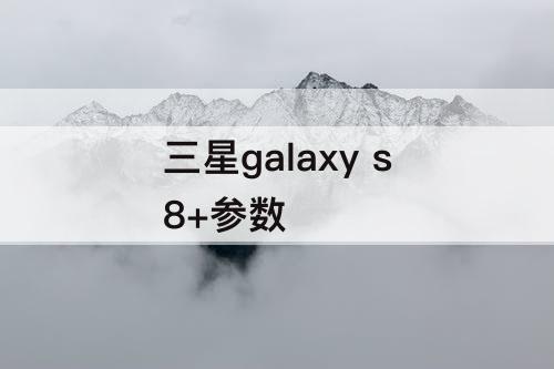 三星galaxy s8+参数