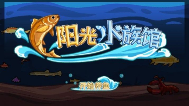 阳光水族馆无限金币版  v1.0图3