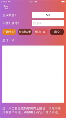 车牌随机生成模拟器  v1.0.0图2