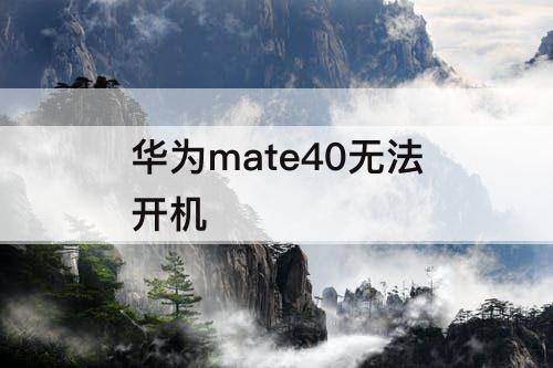 华为mate40无法开机