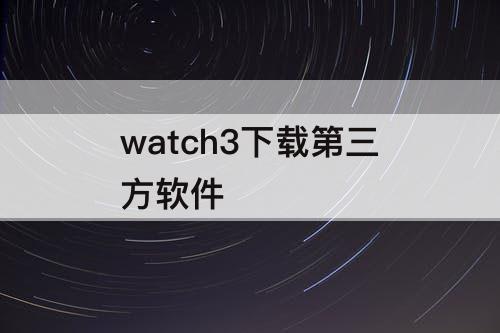 watch3下载第三方软件