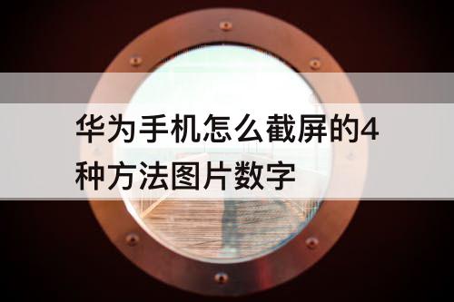 华为手机怎么截屏的4种方法图片数字