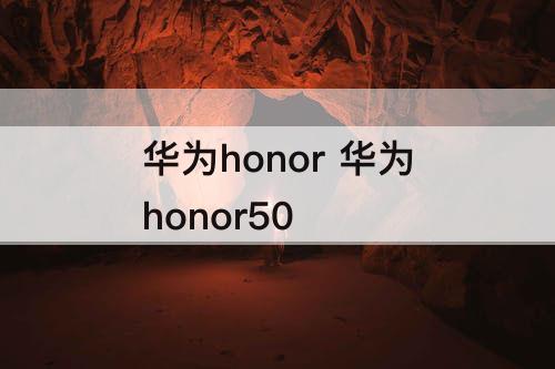 华为honor 华为honor50