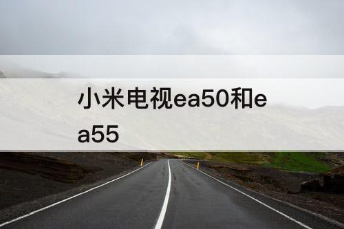 小米电视ea50和ea55