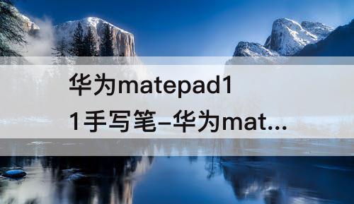 华为matepad11手写笔-华为matepad11手写笔截图