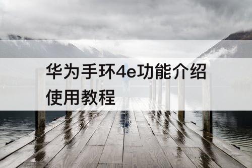 华为手环4e功能介绍使用教程