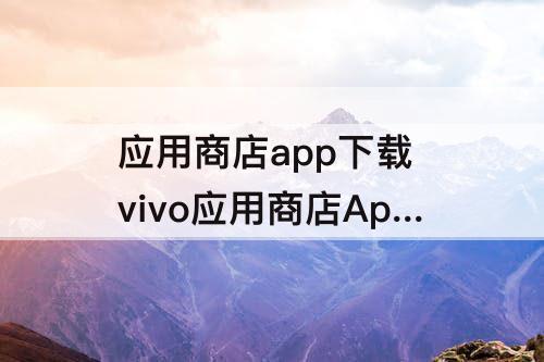 应用商店app下载 vivo应用商店App下载