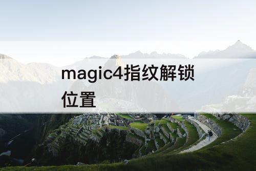 magic4指纹解锁位置