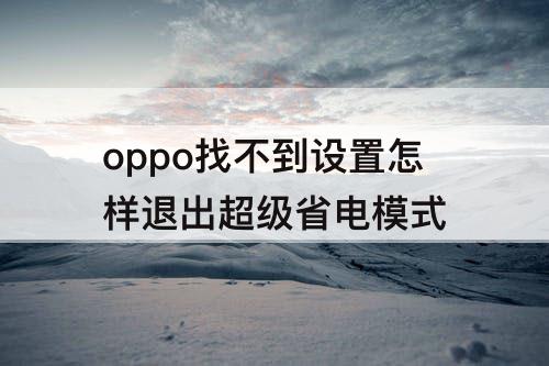 oppo找不到设置怎样退出超级省电模式