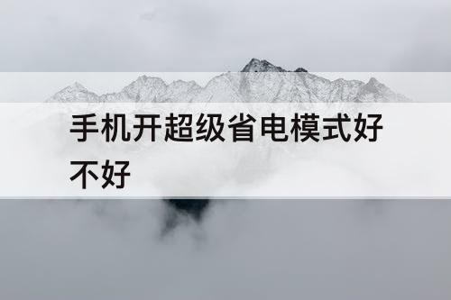 手机开超级省电模式好不好