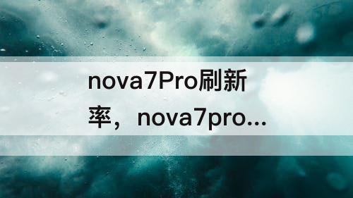 nova7Pro刷新率，nova7pro刷新率怎样设置