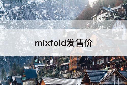 mixfold发售价