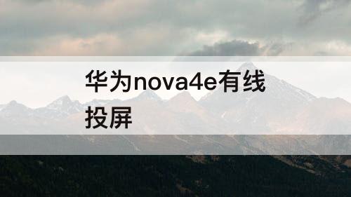 华为nova4e有线投屏