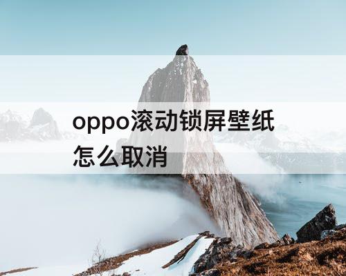 oppo滚动锁屏壁纸怎么取消