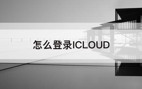 怎么登录ICLOUD