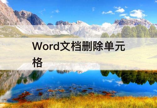 Word文档删除单元格