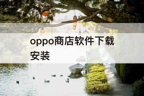 oppo商店软件下载安装