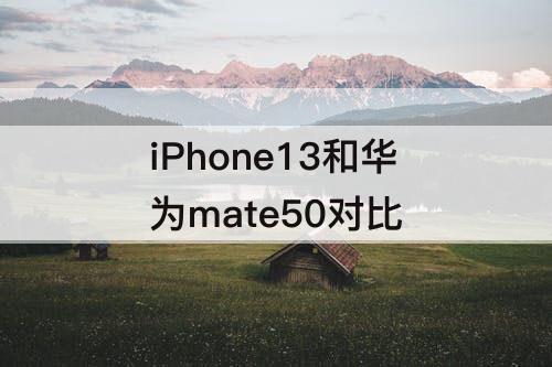 iPhone13和华为mate50对比