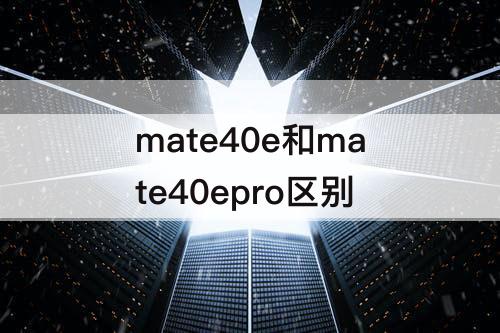 mate40e和mate40epro区别