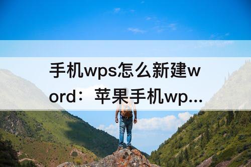 手机wps怎么新建word：苹果手机wps怎么新建word文档