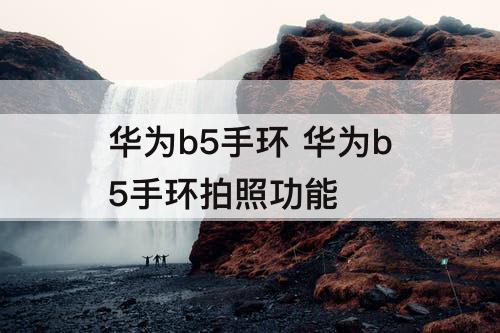 华为b5手环 华为b5手环拍照功能