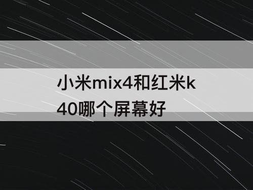 小米mix4和红米k40哪个屏幕好