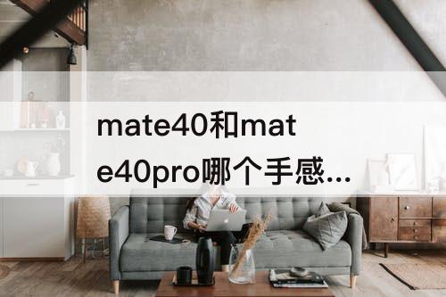 mate40和mate40pro哪个手感好