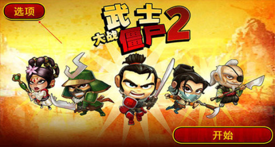 武士大战僵尸2破解版安卓最新版本下载  v2.3.0图3