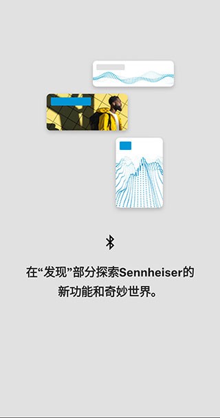 森海塞尔耳机app安卓  v4.4.0图1