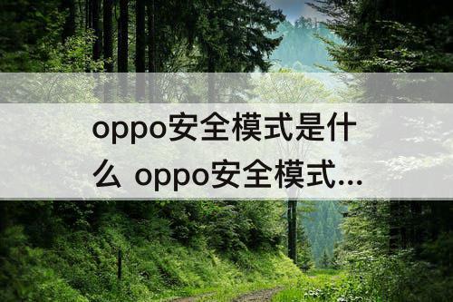 oppo安全模式是什么 oppo安全模式是什么意思