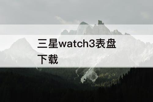 三星watch3表盘下载