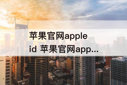 苹果官网apple id 苹果官网apple id注册页面