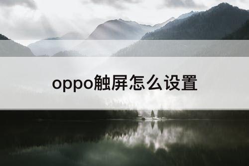 oppo触屏怎么设置