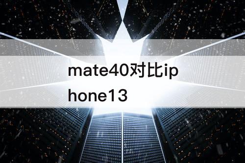 mate40对比iphone13