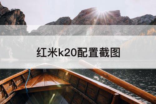 红米k20配置截图