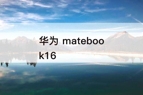 华为 matebook16