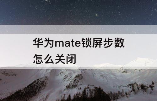 华为mate锁屏步数怎么关闭