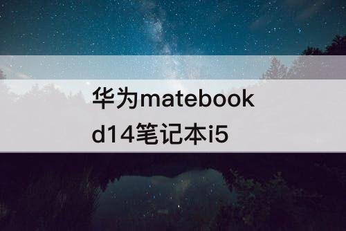 华为matebookd14笔记本i5