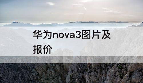 华为nova3图片及报价