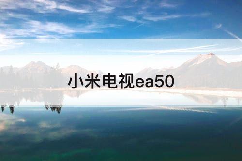 小米电视ea50