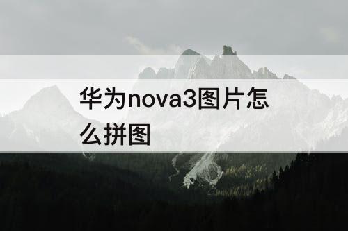 华为nova3图片怎么拼图