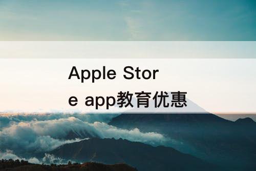 Apple Store app教育优惠