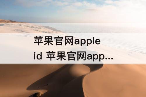 苹果官网apple id 苹果官网apple id登录